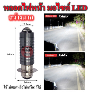 หลอดไฟหน้ารถมอเตอร์ไซด์ led โปรเจ็คเตอ P15D H6 สว่างมาก ไฟต่ำสูงในตัว แสงสีขาว ใช้ได้ทั้งไฟเครื่องและไฟแบต ไฟหน้า