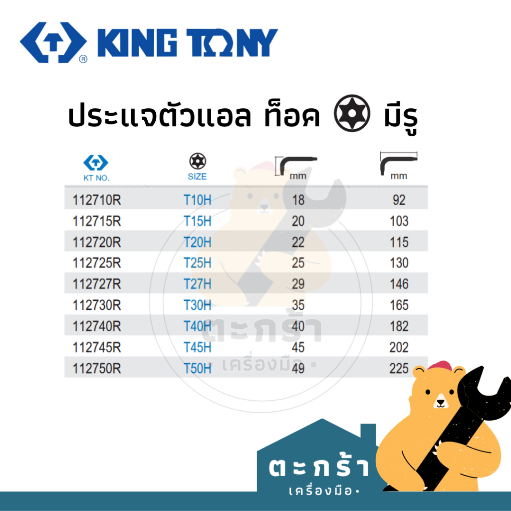 ของแท้-ประแจตัวแอล-กุญแจตัวแอล-ท็อค-มีรู-kingtony-1-ชิ้น