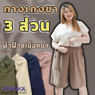 FOMIKA​ EE🥕กางเกงขาสามส่วน​ กางเกงขาสั้น3ส่วน​ ผ้าฝ้ายแท้เนื้อหนาสัมผัสนุ่ม