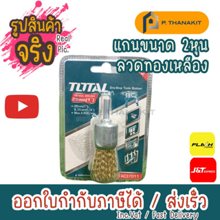 แปรงลวดทองเหลืองพู่กัน 1" แแกน 1/4" TOTAL TAC-37011