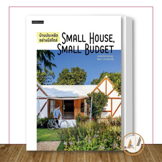บ้านและสวน [พร้อมส่ง] หนังสือ บ้านประหยัดอย่างมีสไตล์ Small House Small Budget แบบบ้าน ตกแต่งบ้าน งานช่าง จัดสวน