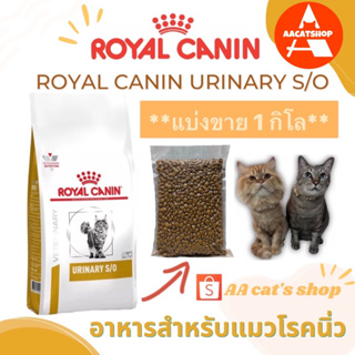 Royal canin urinary s/o อาหารสำหรับแมวโรคนิ่ว แบ่งขาย 1 kg.(พร้อมส่ง)