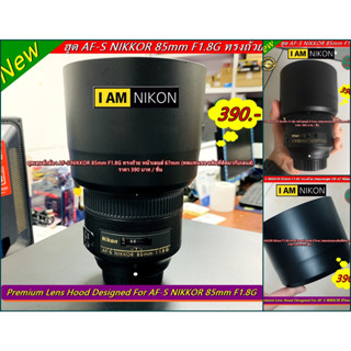 ฮูด Nikon AF-S 85mm F1.8G หน้าเลนส์ 67mm ทรงกระบอก ใส่กลับด้านได้ (ไม่ใช่ที่ติดมากับเลนส์) มือ 1