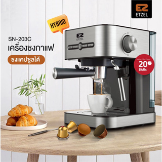 ส่งฟรี!! ETZEL เครื่องชงกาแฟ รุ่น SN-203 / 203-hybrid ฟรี!! กาแฟคั่วบดดอยช้าง 250g | espresso machine model sn203