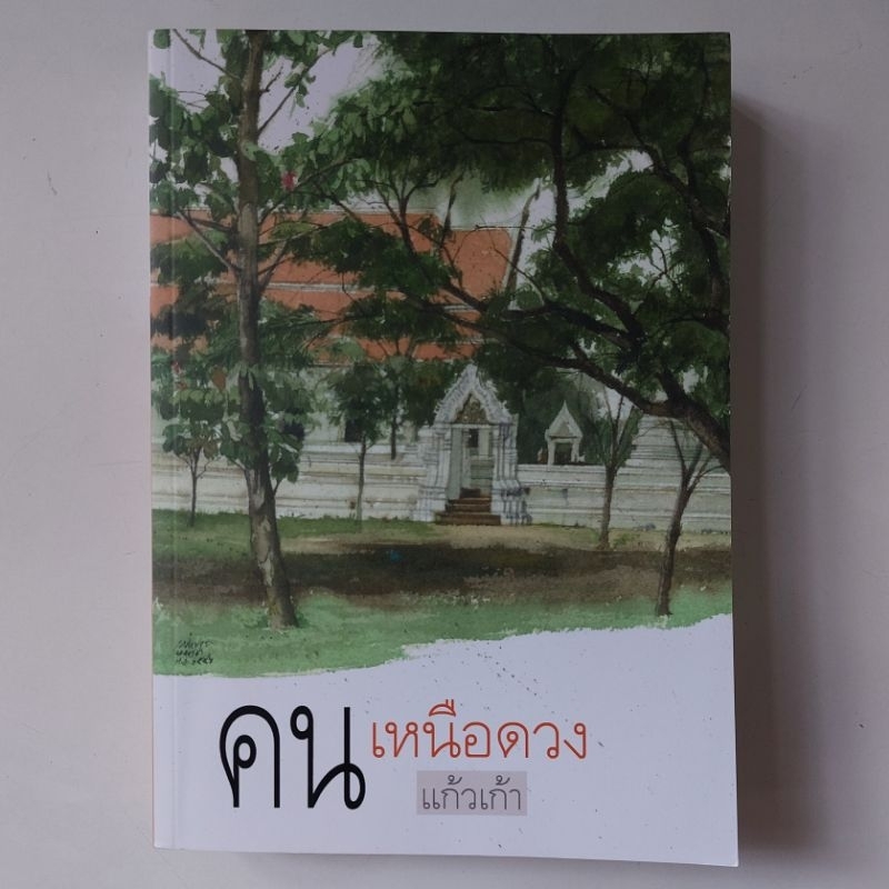 หนังสือ-คนเหนือดวง-แก้วเก้า