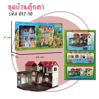 ชุดบ้านตุ๊กตาของเล่น มี 3 แบบ ให้เลือกสะสม!! บ้านจำลองเสมือนจริง บ้านตุ๊กตาของเล่นเด็ก