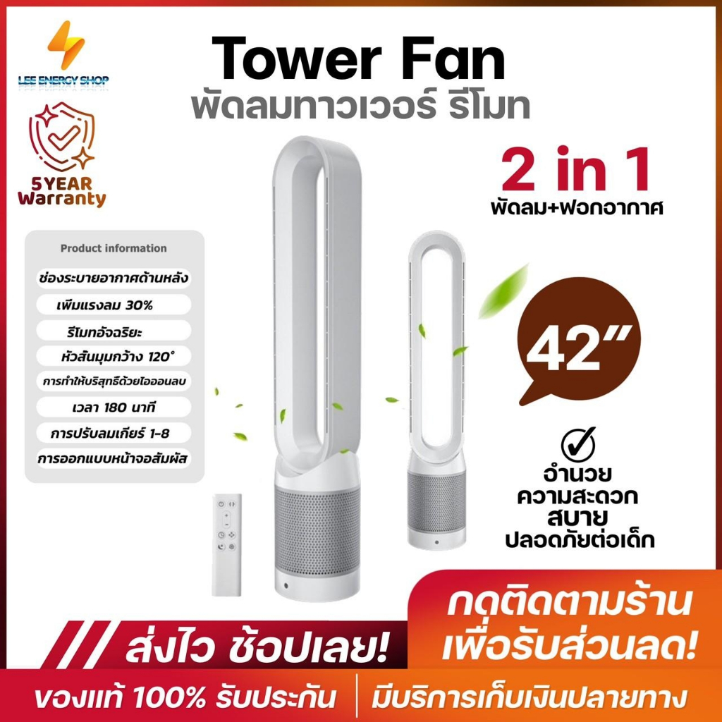 ประกัน-5ปี-พัดลม-tower-fan-พัดลมไร้ใบพัด-พัดลมตั้งพื้น-พัดลมฟอกอากาศ-พัดลมไอเย็น-พัดลมไฟฟ้า-พัดลมปรับอากาศ-ส่