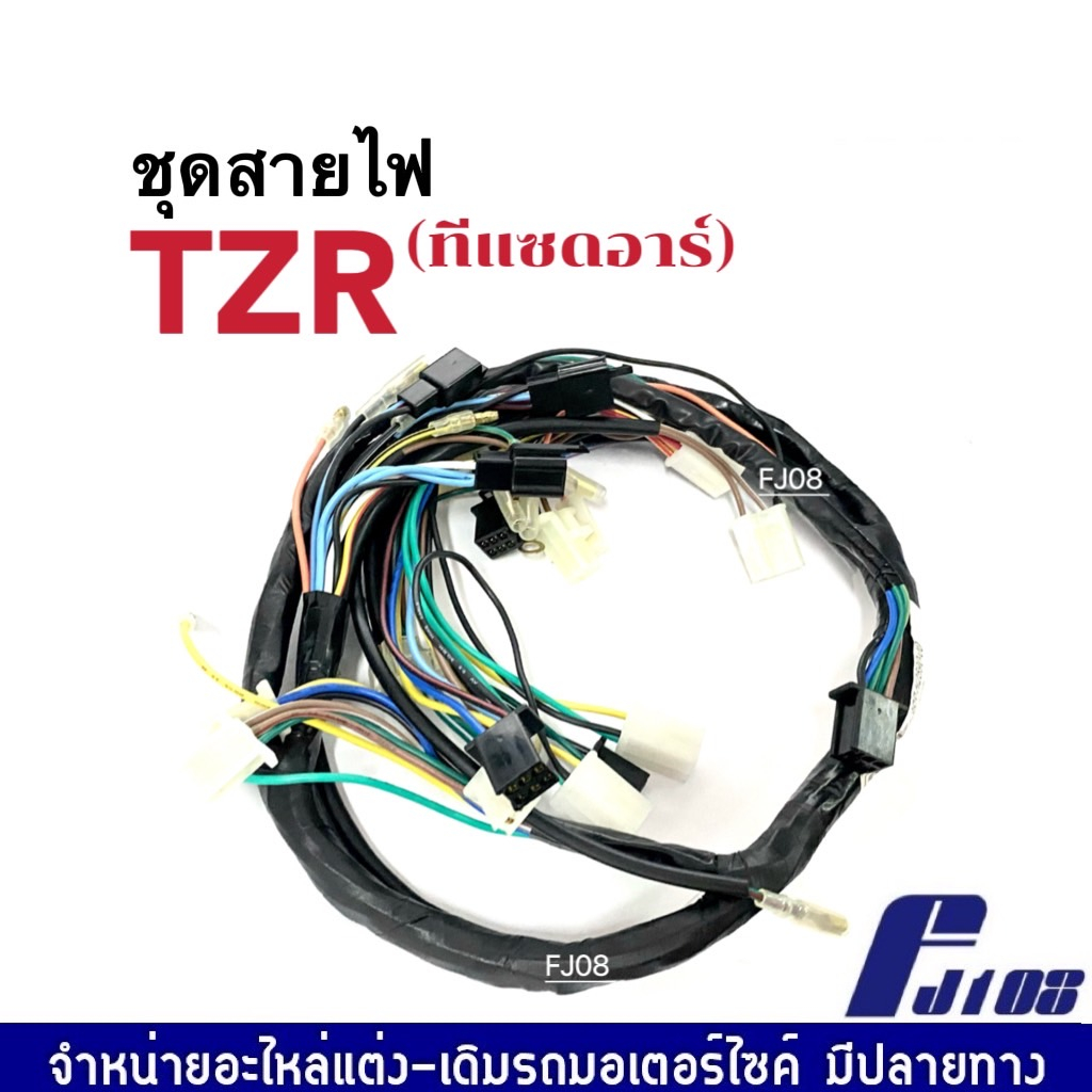 ชุดสายไฟ-yamaha-tzr-ทีแซดอาร์-สายไฟมอเตอร์ไซค์-สายไฟทั้งคัน-พร้อมติดตั้ง-ยามาฮ่า-ทีแซดอาร์-รหัส3rr-h2590-00-พร้อมใช้งาน