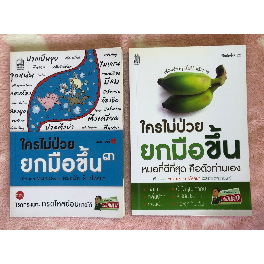 ขายคู่-หนังสือสุขภาพมือสอง-ใครไม่ป่วยยกมือขึ้น-ใครไม่ป่วยยกมือขึ้น-3-เขียนโดย-หมอแดง-ดิ-อโรคยา