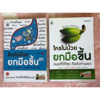 ขายคู่ หนังสือสุขภาพมือสอง ใครไม่ป่วยยกมือขึ้น + ใครไม่ป่วยยกมือขึ้น 3 - เขียนโดย หมอแดง ดิ อโรคยา