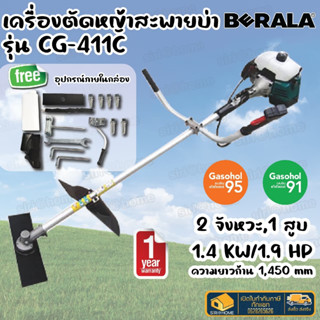 BERALA รุ่น CG-411-C เครื่องตัดหญ้า 2 จังหวะ สะพายบ่า สตาร์ทเบา ตัดหญ้า เครื่องตัดหญ้า