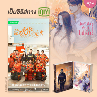 อุ่นหัวใจด้วยไฟรัก เล่ม 1-2 (2 เล่มจบ)