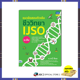 หนังสือ แนวข้อสอบติวเข้มชีววิทยา IJSO ม.ต้น 9786164494251