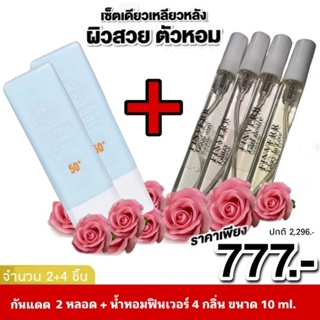 กันแดด 2 หลอด น้ำหอมฟินเวอร์ 4 กลิ่น ขนาด 10ml.โปรนี้คุ้ม