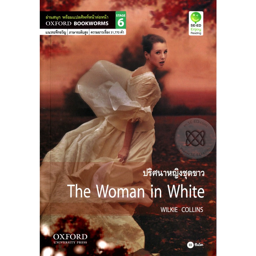 ตำหนิ-wilkie-collins-silvana-sardi-ซิลวานา-ซาร์ดี-the-woman-in-white-ปริศนาหญิงชุดขาว-ฝึกอ่านนอกเวลา-ภาษาอังกฤษ