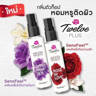 Twelve PLUS BODY &amp; HAIR PERFUME MIST (25 มล.) ทเวลฟ์พลัส บอดี้ แอนด์ แฮร์ เพอร์ฟูม มิสท์ มี 2 สูตร