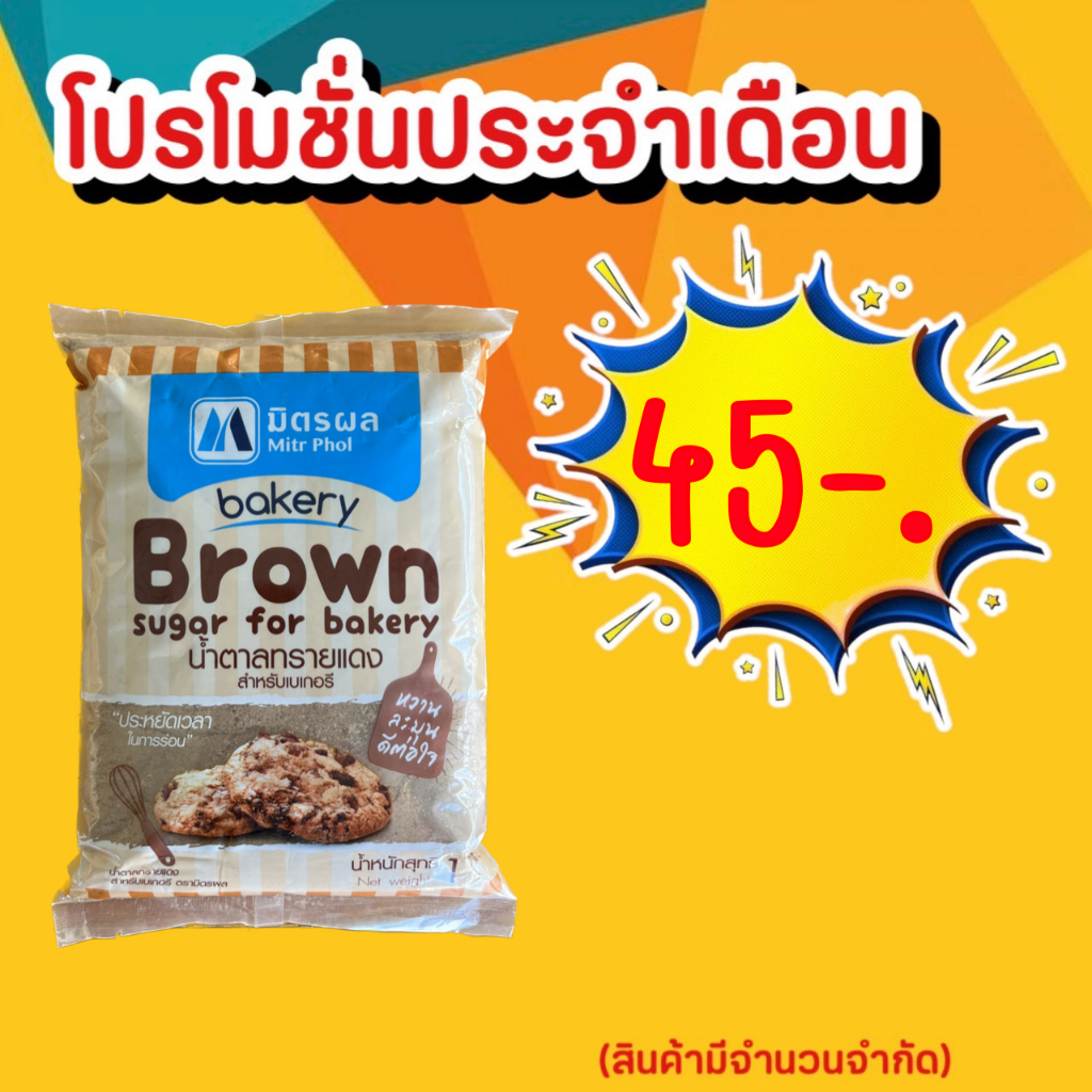 น้ำตาลทรายแดงเบเกอรี่-ตรามิตรผล-1kg-น้ำตาลทรายแดง-น้ำตาลโอทึ้ง-น้ำตาลทรายแดงละเอียด