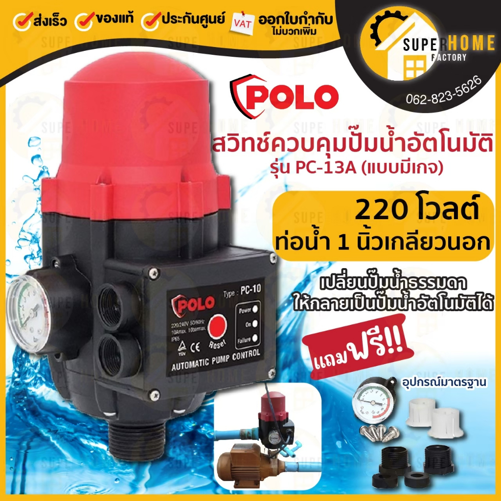 POLO สวิทซ์ควบคุมปั้มน้ำ PC-13A แบบมีเกจ 1100 วัตต์ 10 บาร์ สำหรับ ...