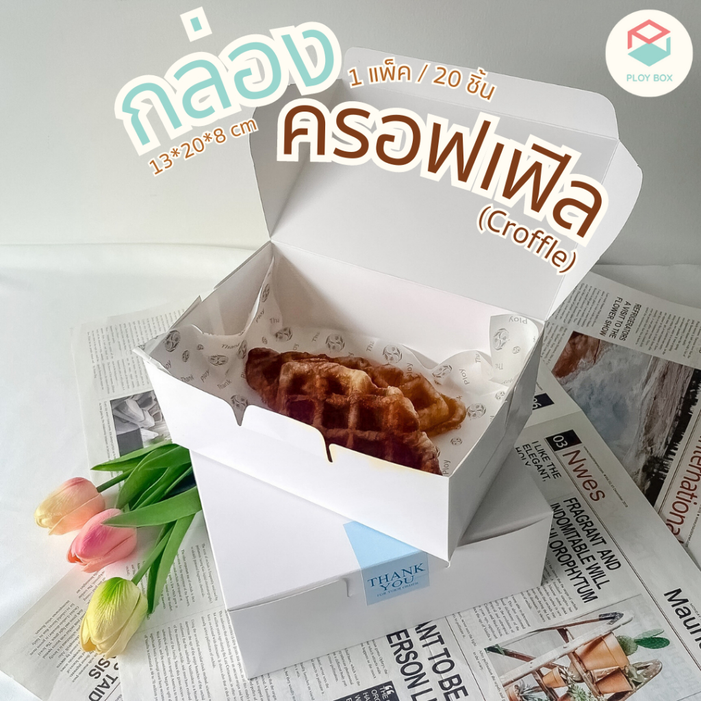 Ploy Box กล่องครอฟเฟิล (Croffle)(20ใบ/แพ็ค) ขนาด 13 x 20 x 8 CM. ( PKB ...
