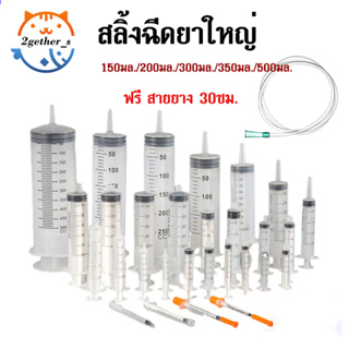 [ของขวัญ]2gether กระบอกฉีดยา ไซริงค์ฉีดยา ไซริงค์ให้อาหาร Syringe Large ไซริงค์พลาสติก ดูดของเหลว ไซริงค์ ขนาด 100-500cc