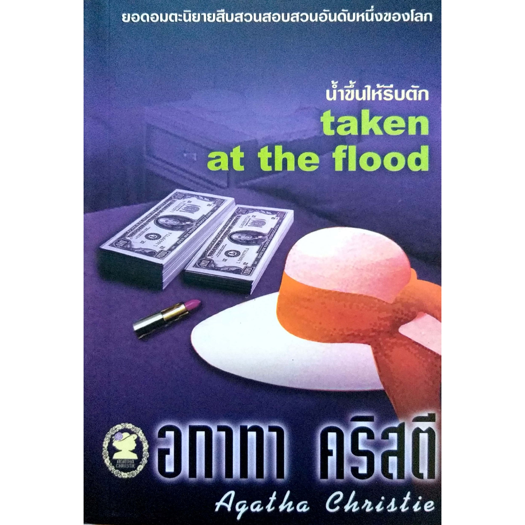 อกาทา-คริสตี-agatha-chrisstie-น้ำขึ้นให้รีบตัก-taken-at-the-flood