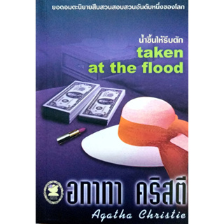 อกาทา คริสตี Agatha Chrisstie  น้ำขึ้นให้รีบตัก Taken at the Flood