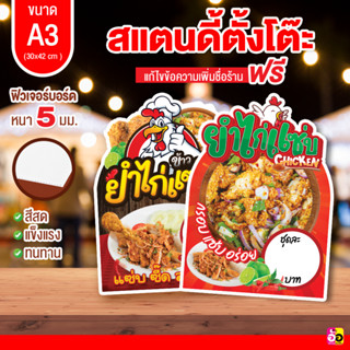 ป้ายร้าน ยำไก่แซ่บ ขนาด A3 ไดคัท หนา 5 มม.