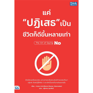 หนังสือ แค่"ปฏิเสธ"เป็น ชีวิตก็ดีขึ้นหลายเท่า ผู้เขียน: ดามอน ซาฮาเรียเดส สำนักพิมพ์: Think Beyond   ร้านenjoybooks