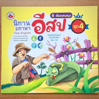 นิทานอีสป 2 ภาษา ชุด 4 ฉบับรวมเล่ม