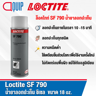 LOCTITE Chisel ( SF 790 ) น้ำยาทำความสะอาดชิ้นงานและพื้นผิว ลอกปะเก็น ชีเซล ลอกปะเก็นทุกชนิด