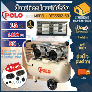 ปั๊มลมออยล์ฟรี โปโล POLO รุ่น OFS5502-50 ปั๊มลมแบบไร้น้ำมัน (OIL FREE) กำลังมอเตอร์ 1.5 แรงม้า ขนาดถังลม 50 ลิตร