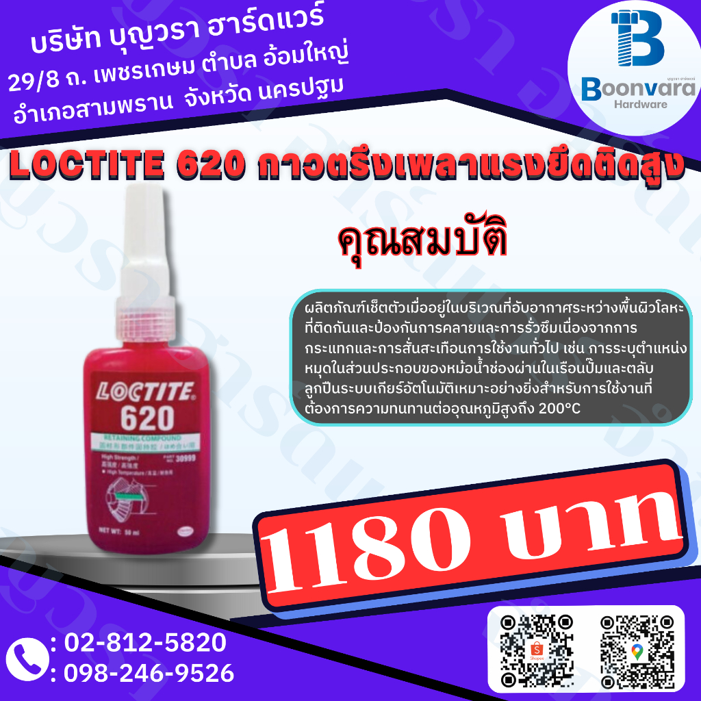 Loctite 620 น้ำยาตรึงเพลา ขนาด 50 ml กาวตรึงเพลา | Shopee Thailand