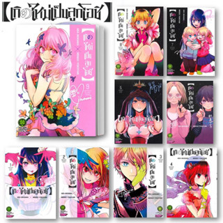 [พร้อมส่ง] หนังสือ มังงะ (mg) เกิดใหม่เป็นลูกโอชิ 1-9 / ขายแยกเล่ม / รักพิมพ์ พับลิชชิ่ง การ์ตูนญี่ปุ่น มังงะ การ์ตูนไทย