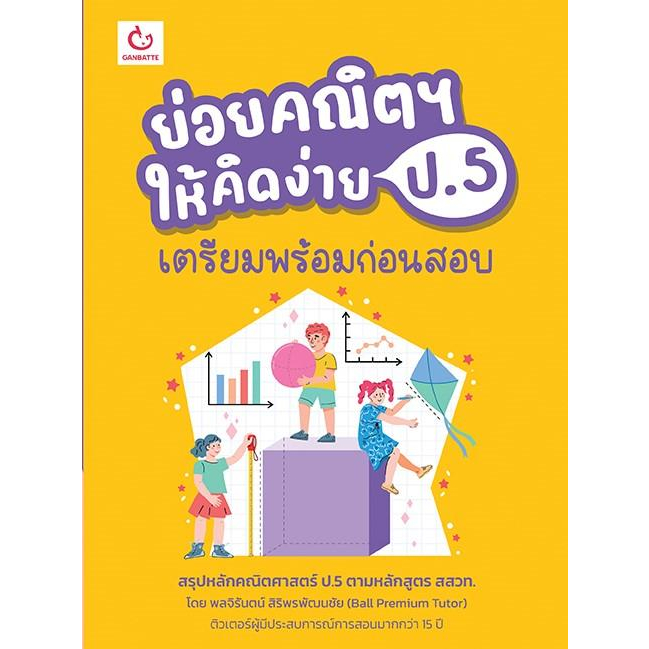 หนังสือ-ย่อยคณิตฯ-ให้คิดง่าย-ป-5-เตรียมพร้อมฯ