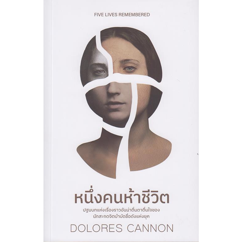 หนังสือ-หนึ่งคนห้าชีวิต