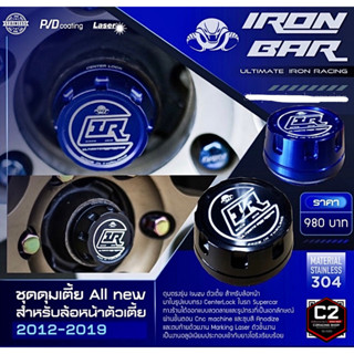 IRONBAR 💯 ครอบดุม ISUZU 2012-2023 ตัวเตี้ย ล้อออก 5 รู ทรง CenterLock