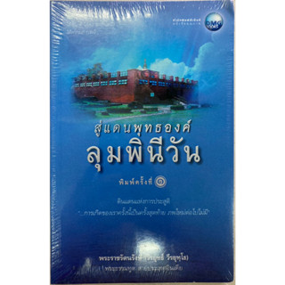 สู่แดนพุทธองค์ ลุมพินีวัน