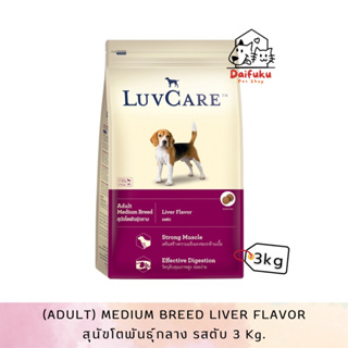 [DFK] LuvCare Adult Medium Breed Liver Flavor เลิฟแคร์ อาหารสุนัขชนิดเม็ด สูตรสุนัขโตพันธุ์กลาง รสตับ 3 kg.