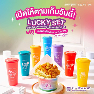 (ถามก่อนสั่ง) แก้ว potato corner  x Ravipa 7 วัน 7 สี