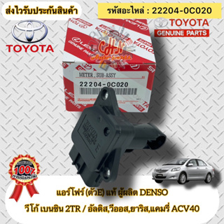 เซ็นเซอร์ แอร์โฟร์ (ตัวE) แท้   VIGO 2TR/VIOS/YARIS/ALTIS/CAMRY ACV40  รหัสอะไหล่ 22204-0C020  ผู้ผลิตDENSO