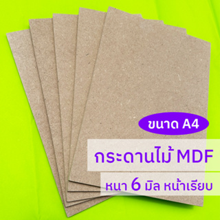 กระดานไม้ แผ่นไม้อัด MDF หนา 6 มิล / ขนาด A4 (21*29.7 ซม.) / ผิวเรียบ 2 หน้า ใช้เป็นกระดานรองวาดภาพ หรือรองเขียน