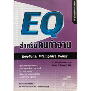 หนังสือ EQ สำหรับคนทำงาน