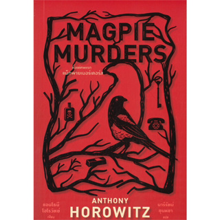 หนังสือ MAGPIE MURDERS ตั้งแต่ศพแรก แม็กพายเมอร์เดอร์ส - Daifuku