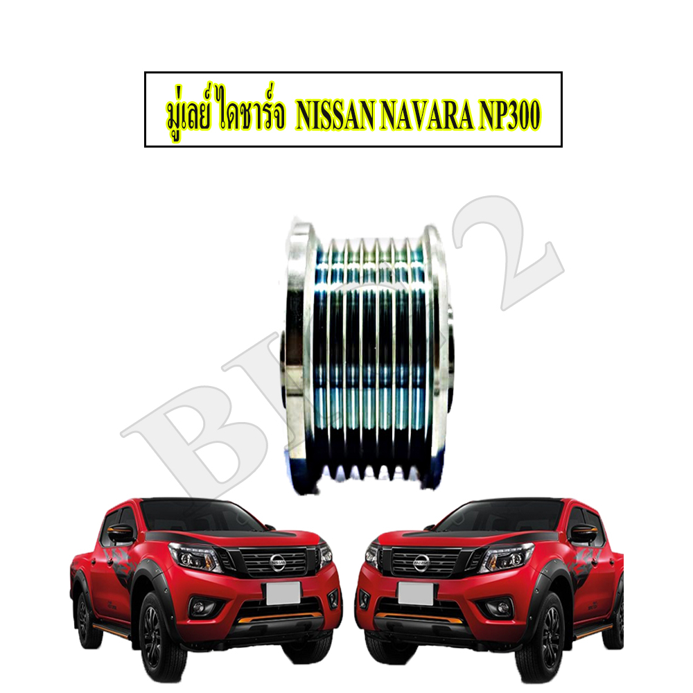 มู่เลย์-ไดชาร์จ-nissan-navara-np300