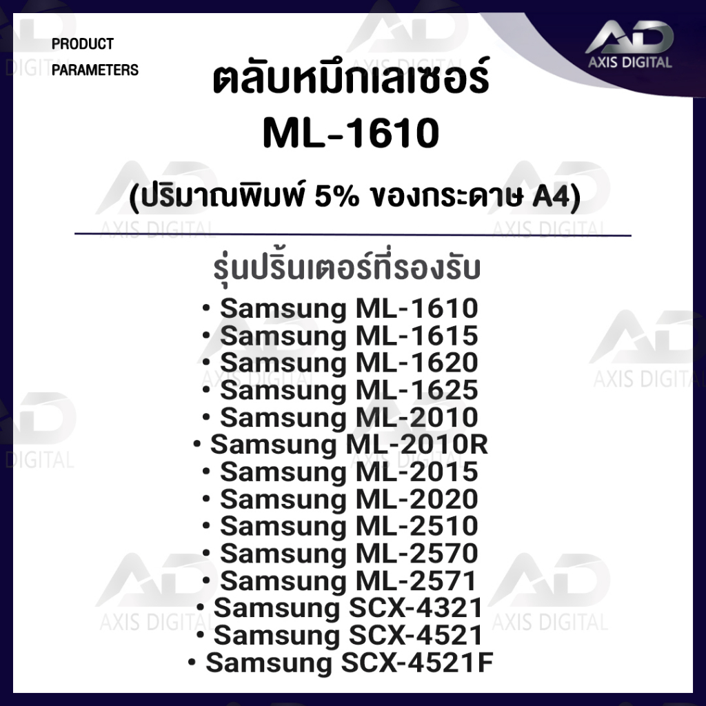 axis-หมึกเทียบเท่าml-1610d2-ml1610-ml1610-ml-1610-d119s-for-samsung-ml-1610-1615-1620-2010-2510-2570-scx4321