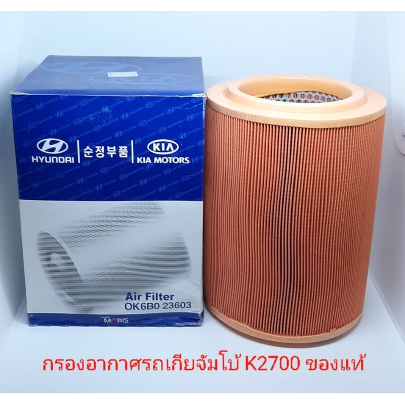 กรองอากาศรถเกียจัมโบ้แท้ Kia K2700 ของแท้ | Shopee Thailand