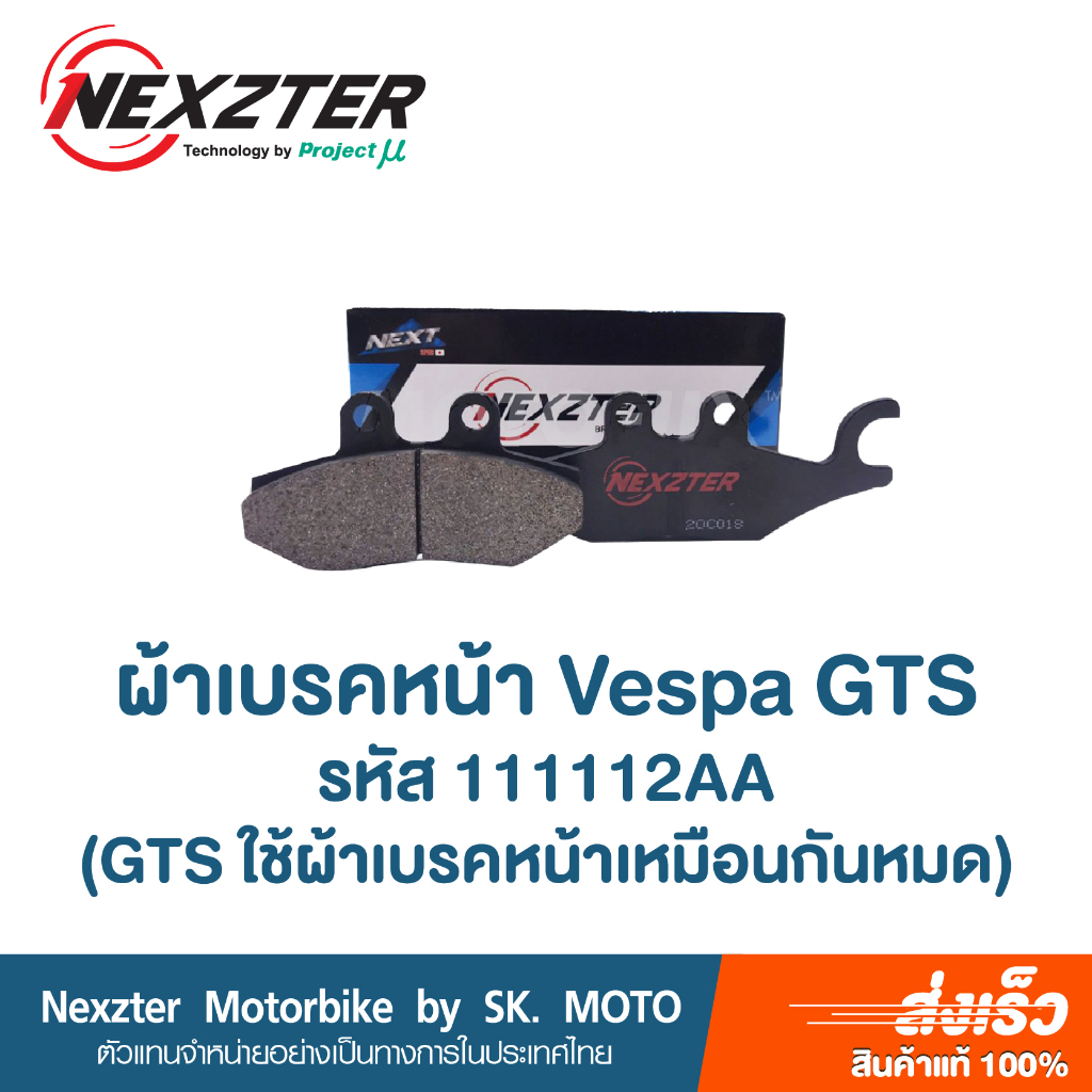 ผ้าเบรค-nexzter-สำหรับ-vespa-gts125-gts150-i-get-abs-gts250-gts300hpe-super-tech-300-hpe