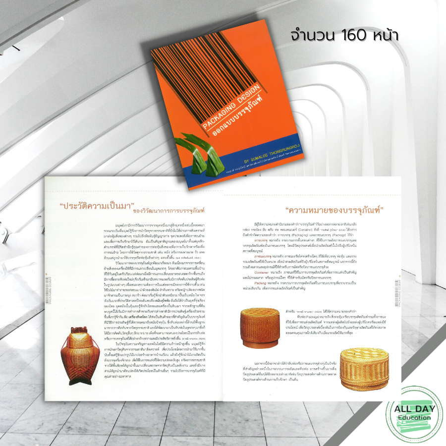 หนังสือ-packaging-design-ออกแบบบรรจุภัณฑ์-ศิลปะ-สถาปัตย์-การออกแบบ-การร่างภาพ