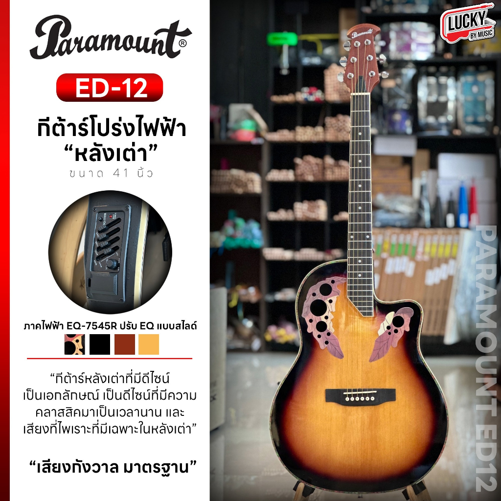 paramount-กีต้าร์โปร่งไฟฟ้า-หลังเต่า-ขนาด-41-นิ้ว-สีซันเบิร์ส-eq-ได้-3-ย่านเสียง-ฟรี-ปิ๊ก-4-อัน-ใบอร์ด-ประแจ-ส่งด่วน