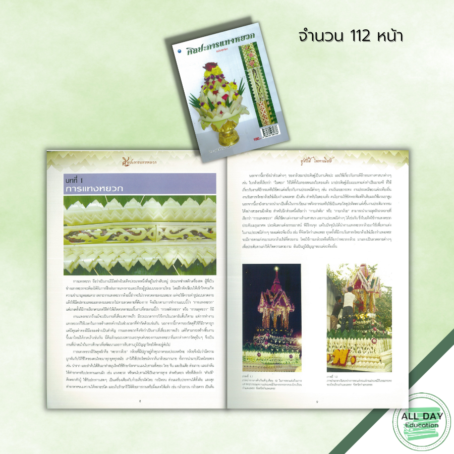 หนังสือ-ศิลปะการแทงหยวก-ฉบับสุดคุ้ม-ศิลปะงานฝีมือ-การแกะสลัก-การฉลุ-ศิลปะบนกาบกล้วย-ศิลปะบนหยวกกล้วย